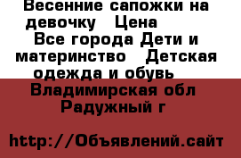 Весенние сапожки на девочку › Цена ­ 250 - Все города Дети и материнство » Детская одежда и обувь   . Владимирская обл.,Радужный г.